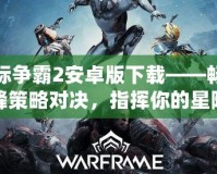 星際爭(zhēng)霸2安卓版下載——暢享巔峰策略對(duì)決，指揮你的星際軍團(tuán)！