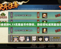 火影忍者羈絆4.33無限金幣作弊碼，助你輕松成就最強忍者夢！