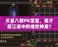 天龍八部PK寶寶，誰才是江湖中的絕世神寵？