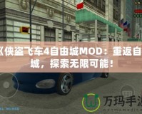 《俠盜飛車4自由城MOD：重返自由城，探索無限可能！