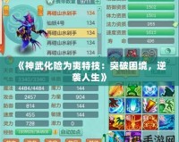 《神武化險為夷特技：突破困境，逆襲人生》
