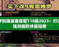 DNF劍魂裝備搭配110級2023：打造最強(qiáng)劍魂的終極指南