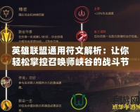 英雄聯盟通用符文解析：讓你輕松掌控召喚師峽谷的戰(zhàn)斗節(jié)奏