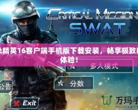 反恐精英16客戶端手機(jī)版下載安裝，暢享極致射擊體驗(yàn)！