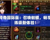 傳奇國際版：召喚骷髏，暢享練級新體驗！