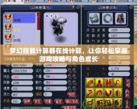 夢(mèng)幻技能計(jì)算器在線(xiàn)計(jì)算，讓你輕松掌握游戲攻略與角色成長(zhǎng)