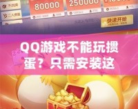 QQ游戲不能玩摜蛋？只需安裝這些插件，暢享摜蛋樂趣！