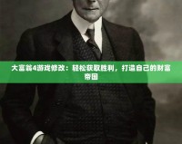 大富翁4游戲修改：輕松獲取勝利，打造自己的財富帝國