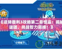 《逆轉(zhuǎn)裁判3攻略第二章怪盜：揭秘謎團(tuán)，挑戰(zhàn)智力巔峰！》