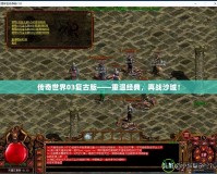 傳奇世界03復(fù)古版——重溫經(jīng)典，再戰(zhàn)沙城！
