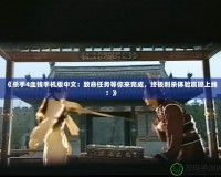 《殺手4血錢手機(jī)版中文：致命任務(wù)等你來(lái)完成，終極刺殺體驗(yàn)震撼上線！》
