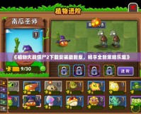 《植物大戰(zhàn)僵尸2下載安裝最新版，暢享全新策略樂(lè)趣》