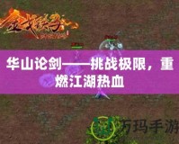華山論劍——挑戰(zhàn)極限，重燃江湖熱血