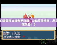 《口袋妖怪火紅金手指版：讓你重溫經(jīng)典，盡享無(wú)限樂(lè)趣！》