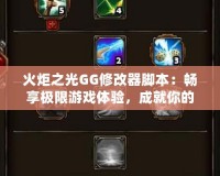 火炬之光GG修改器腳本：暢享極限游戲體驗，成就你的冒險之路！