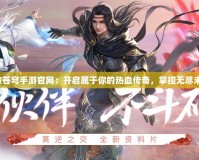 斗破蒼穹手游官網(wǎng)：開啟屬于你的熱血傳奇，掌控?zé)o盡未來！