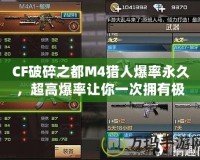 CF破碎之都M4獵人爆率永久，超高爆率讓你一次擁有極品武器！