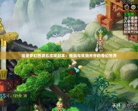 探索夢幻西游五莊觀副本：挑戰(zhàn)與獎(jiǎng)勵(lì)并存的奇幻世界