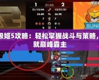 戰(zhàn)極姬5攻略：輕松掌握戰(zhàn)斗與策略，成就巔峰霸主