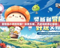 冒險(xiǎn)島小游戲在哪？探索樂趣，開啟你的奇幻冒險(xiǎn)！