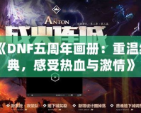 《DNF五周年畫冊：重溫經(jīng)典，感受熱血與激情》