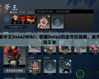 探索中文Dota2Wiki：掌握Dota2的全方位指南，成為戰(zhàn)場王者