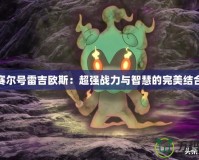 賽爾號雷吉?dú)W斯：超強(qiáng)戰(zhàn)力與智慧的完美結(jié)合
