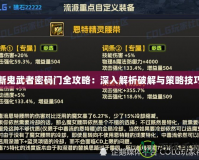 新鬼武者密碼門(mén)全攻略：深入解析破解與策略技巧