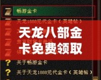 天龍八部金卡免費(fèi)領(lǐng)取，暢享無(wú)限樂(lè)趣！
