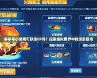 賽爾號小游戲可以結(jié)CP嗎？探索虛擬世界中的浪漫冒險(xiǎn)