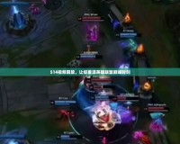 S14視頻回放，讓你重溫英雄聯盟巔峰時刻