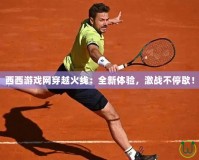 西西游戲網(wǎng)穿越火線：全新體驗，激戰(zhàn)不停歇！