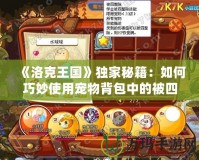 《洛克王國》獨(dú)家秘籍：如何巧妙使用寵物背包中的被四整除技能石？