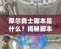 摩爾勇士腳本是什么？揭秘腳本背后的無限可能