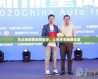 迅達(dá)加速器官網(wǎng)登錄，讓網(wǎng)絡(luò)更暢通無阻