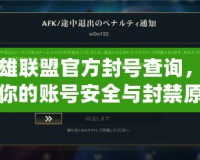 英雄聯(lián)盟官方封號(hào)查詢，了解你的賬號(hào)安全與封禁原因！