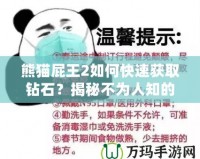 熊貓屁王2如何快速獲取鉆石？揭秘不為人知的鉆石技巧！