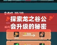 探索龍之谷公會(huì)升級(jí)的秘密，快速提升公會(huì)實(shí)力！