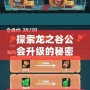 探索龍之谷公會(huì)升級(jí)的秘密，快速提升公會(huì)實(shí)力！