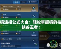 王者榮耀鏡連招公式大全：輕松掌握鏡的技巧，成為峽谷王者！