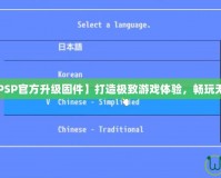 【PSP官方升級固件】打造極致游戲體驗(yàn)，暢玩無憂！