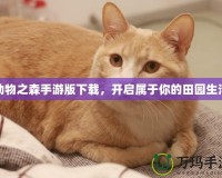 動(dòng)物之森手游版下載，開啟屬于你的田園生活
