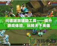 問道端游輔助工具——提升游戲體驗，玩轉(zhuǎn)天下英雄