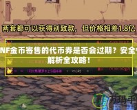DNF金幣寄售的代幣券是否會過期？安全性解析全攻略！