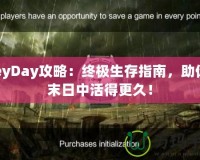 PreyDay攻略：終極生存指南，助你在末日中活得更久！