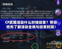 CF武媚活動什么時候結(jié)束？帶你搶先了解活動全貌與結(jié)束時間！