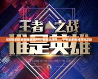 歡迎來到王者榮耀敵軍還有5秒到達(dá)戰(zhàn)場——開啟你的巔峰對(duì)決之旅