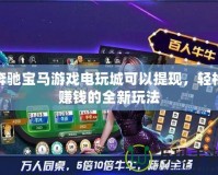 奔馳寶馬游戲電玩城可以提現(xiàn)，輕松賺錢的全新玩法