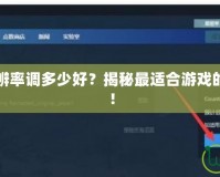 英雄聯(lián)盟分辨率調(diào)多少好？揭秘最適合游戲的分辨率設(shè)置！