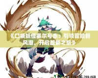 《口袋妖怪賽爾號赤：引領(lǐng)冒險(xiǎn)新風(fēng)潮，開啟超能之旅》